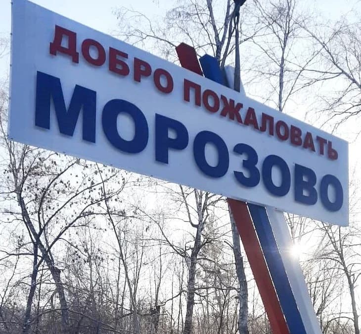 
Администрация Морозовского сельсовета

