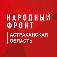 Народный фронт | Астраханская область @nf_astrakhan