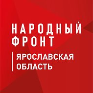 Народный фронт | Ярославская область @nf_yaroslavl