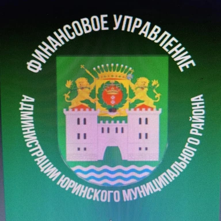 
Финансовое управление администрации Юринского муниципального района
