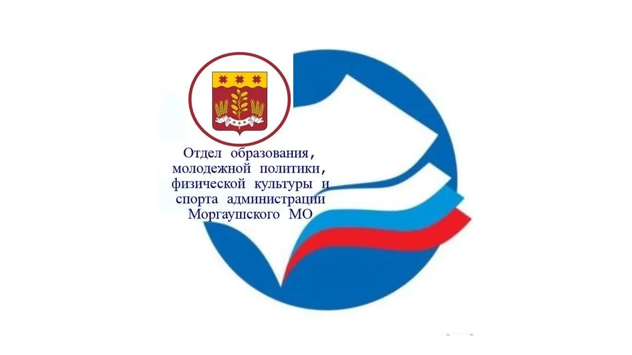 
Отдел образования, молодежной политики, физической культуры и спорта  администрации Моргаушского муниципального округа Чувашской Республики
