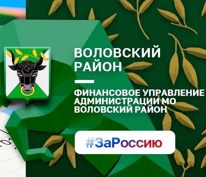 
ФИНАНСОВОЕ УПРАВЛЕНИЕ АДМИНИСТРАЦИИ МУНИЦИПАЛЬНОГО ОБРАЗОВАНИЯ ВОЛОВСКИЙ РАЙОН
