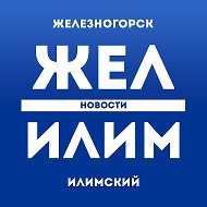 ЖЕЛ ИЛИМ - НОВОСТИ Железногорск-Илимский @zhel_ilim