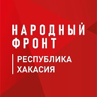 Народный фронт | Республика Хакасия @nf_khakasia