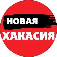 Новая Хакасия @newkhakasiya