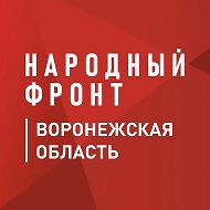 Народный фронт | Воронежская область @nf_voronezh