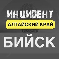 Инцидент Бийск | НОВОСТИ @inciiiid