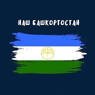 Наш Башкортостан @bashkortostan_media