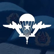 ВДВ - Никто, Кроме Нас! @golubie_bereti