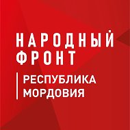 Народный фронт | Республика Мордовия @nf_mordovia