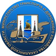 Минтранс Сахалинской области @mintrans_sakh
