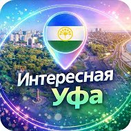 Интересная Уфа | Новости Уфы и Башкирии @allufa
