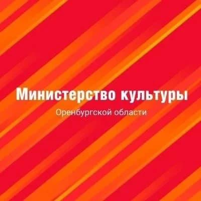
Минкульт Оренбургской области

