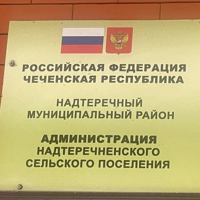 
Администрация Надтеречненского сельского поселения
