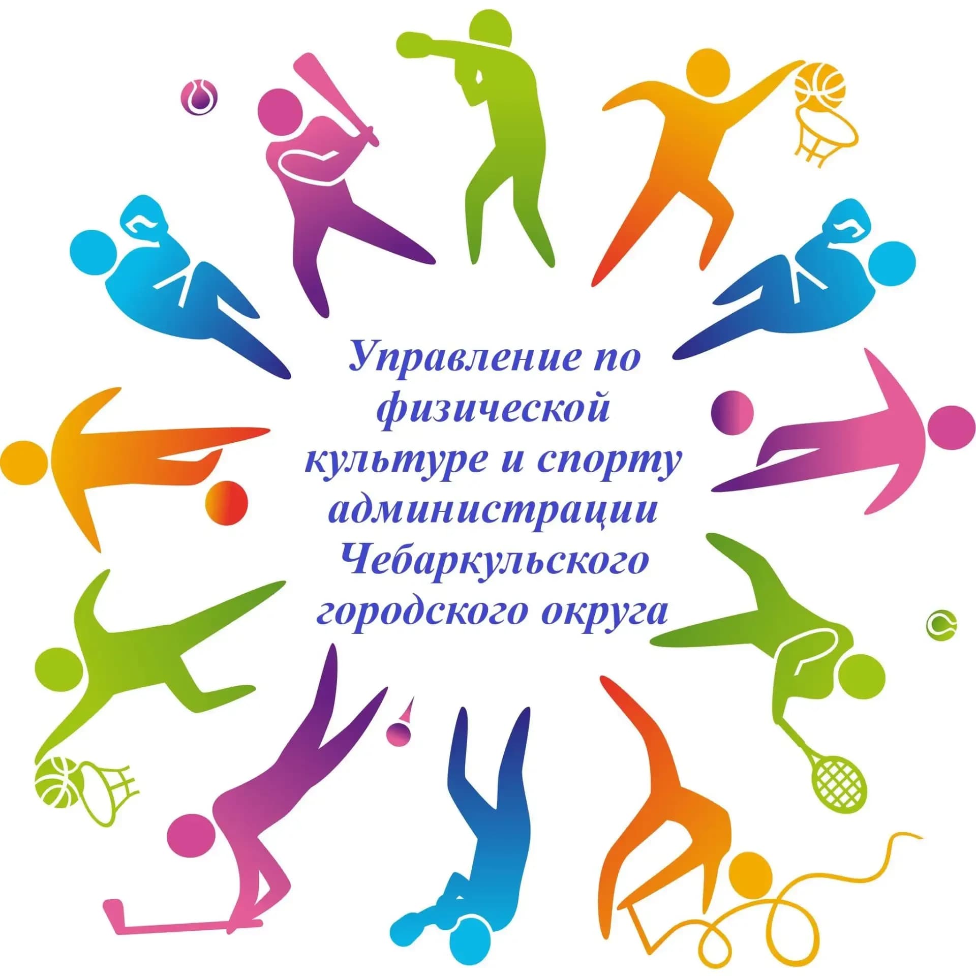 
Управление по физической культуре и спорту администрации Чебаркульского городского округа
