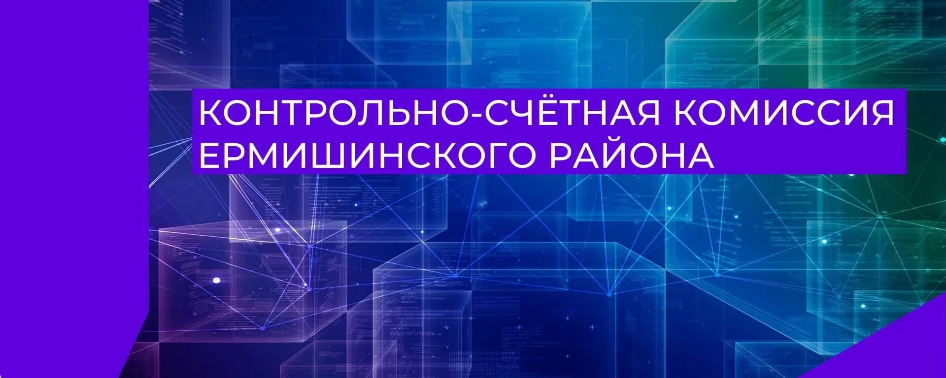 
Контрольно-счётная комиссия Ермишинского района
