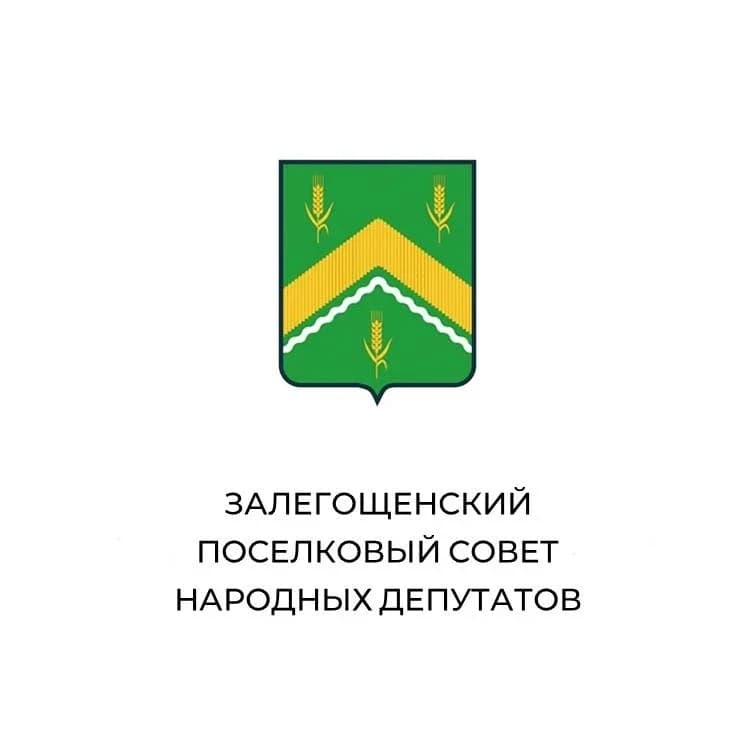 
Залегошенский поселковый Совет народных депутатов
