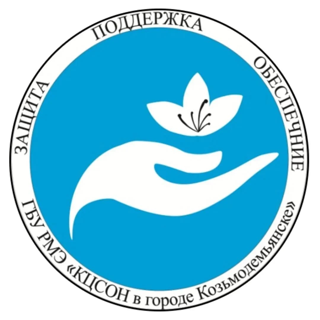 
ГБУ РМЭ "КЦСОН" г.Козьмодемьянск
