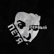 Петя Первый @petya_perviy