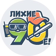 Лихие 90-е @lixie