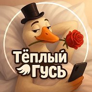 Тёплый Гусь • ЮМОР @DomVafelnica