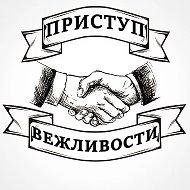 Приступ вежливости | этикет @etiquette_pv
