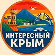 Интересный Крым | Ялта, Севастополь, Симферополь, Керчь, Евпатория, Алушта, Феодосия, Судак, Саки, Алупка, Щелкино, Красноперекопск, Инкерман, Балаклава, Море, База отдыха, Тайган, Мрия, Санаторий @respublica_crimea