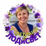 У Светланы ЛОДиСВЕТ @LODiSvetSad