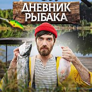 Дневник рыбака | Рыбалка @fish_journal