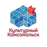 Культурный Комсомольск @lovekomsomolsk