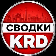 Сводки Краснодар 2️⃣3️⃣ Кубань @svodka_krd