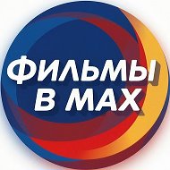 Фильмы в МАХ @russian_silence