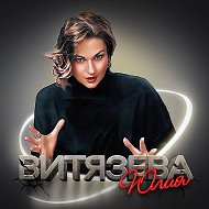 Юлия Витязева @vityzeva
