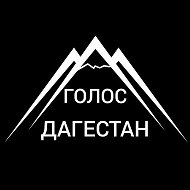 Голос Дагестан @golosdagestan_105