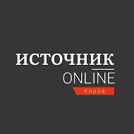 Источник Онлайн Эксклюзивные новости Кирова @istochnikonline