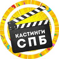 Кастинги Спб: актер модель съемки массовка роли кино сериал театр реклама агентство продюсер студия талант пробы анкета портфолио сцена экран эфир проект режиссер контракт гонорар тв артист горячий @castingspb