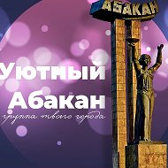 Уютный Абакан @abk19top