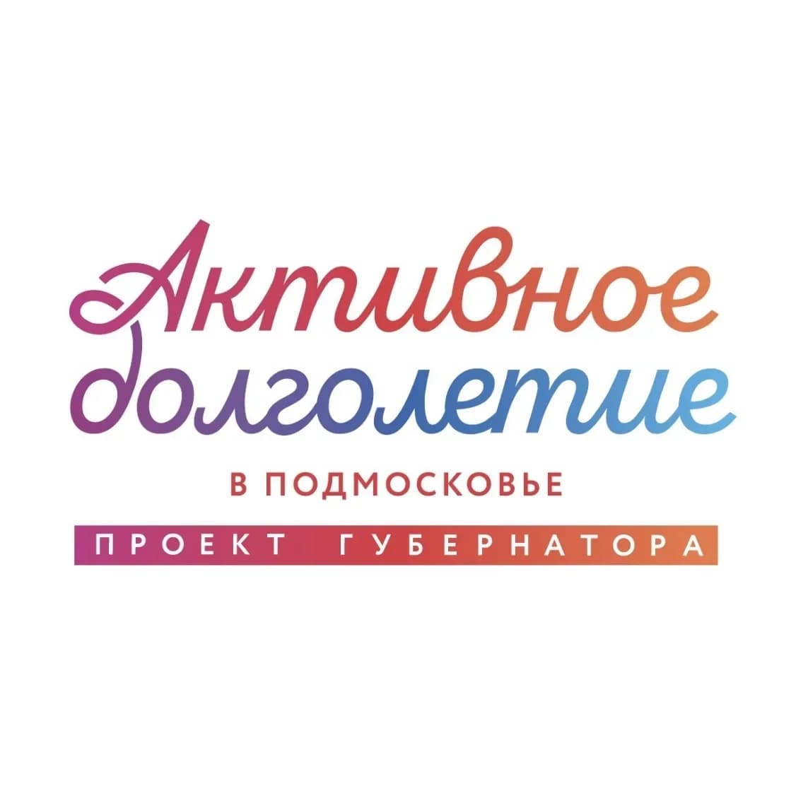 
Активное Долголетие в Подмосковье
