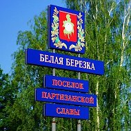 Белая Березка @belayaberezka