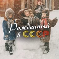 Рожденный в СССР @memory_cccp