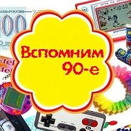 Выросли в 90-е @vyrosli_v_90