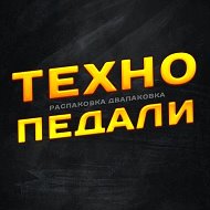 Техно педали! @Technical_R_D