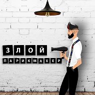 ЗЛОЙ ПАРИКМАХЕР @zloyparikmaher