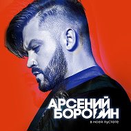 Арсений Бородин @arsenyborodin_official