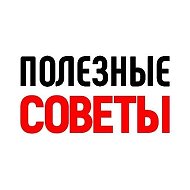 ПОЛЕЗНЫЕ СОВЕТЫ | ЛАЙФХАКИ | ИДЕИ | ХИТРОСТИ @mirsovetov_pro