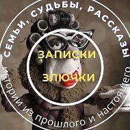 Записки злючки @zlyuchka