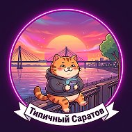 Типичный Саратов @Saratovtipical