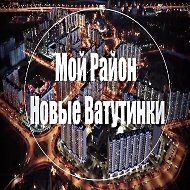 Мой район Новые Ватутинки @podslushano_v_nv