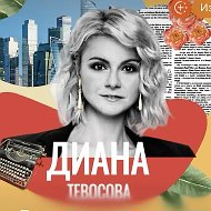 Диана Тевосова @dianatevosova
