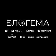 БЛОГЕМА @blogema